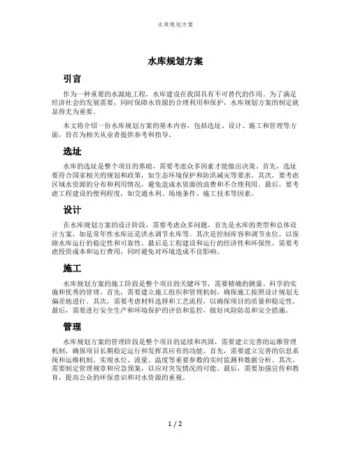 水库规划方案