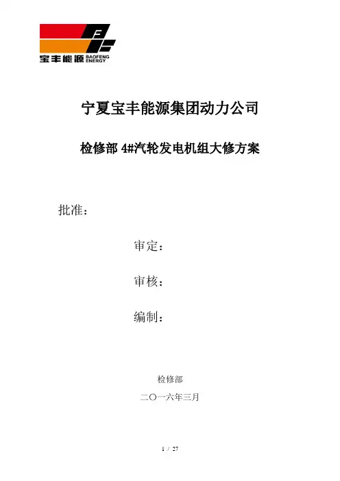 4#发电汽轮机检修方案