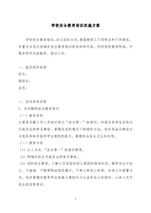 学校安全教育培训实施方案