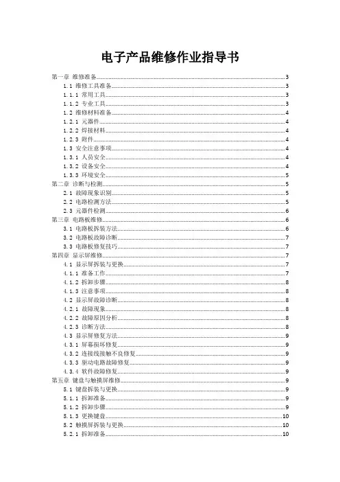 电子产品维修作业指导书