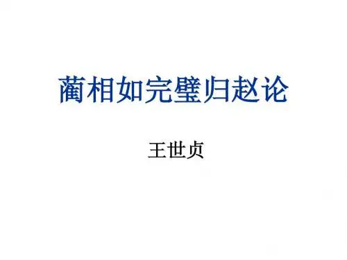 蔺相如完璧归赵论