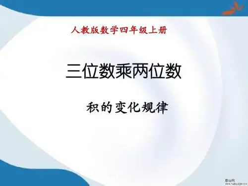 部编人教版数学四年级上册《积的变化规律》课件3套(新修订)