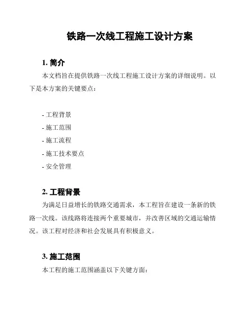 铁路一次线工程施工设计方案