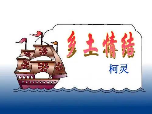 乡土情结