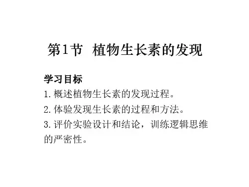 人教版高中生物必修三课件:3.1 植物生长素的发现 (共14张PPT)