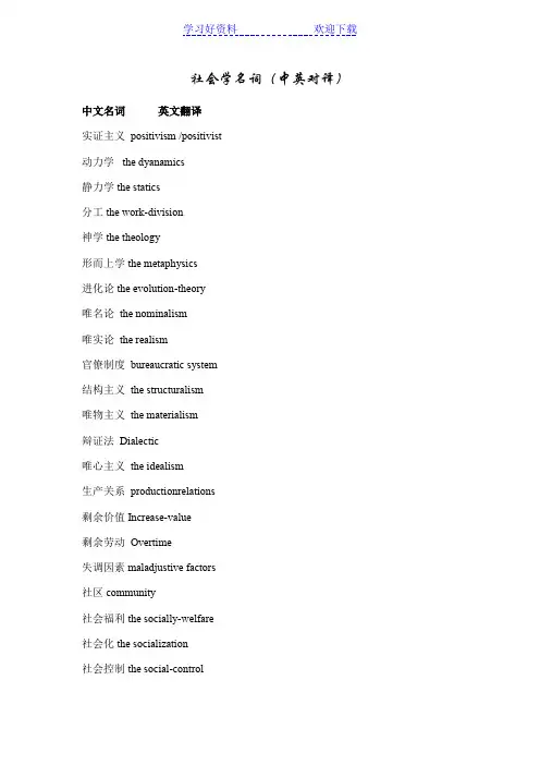 社会学名词(中英对译)