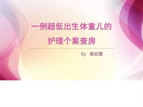 一例超低出生体重儿的护理个案查房_图文.ppt-PPT文档资料