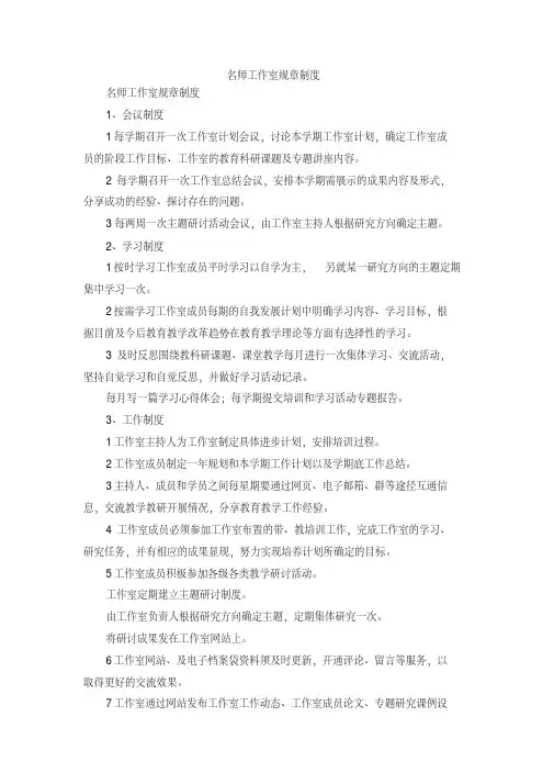 最新-名师工作室规章制度精品
