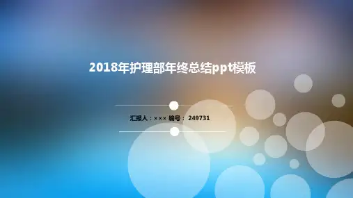 2018年护理部年终总结ppt模板
