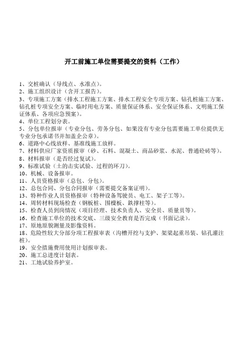 开工前施工单位需要提交的资料
