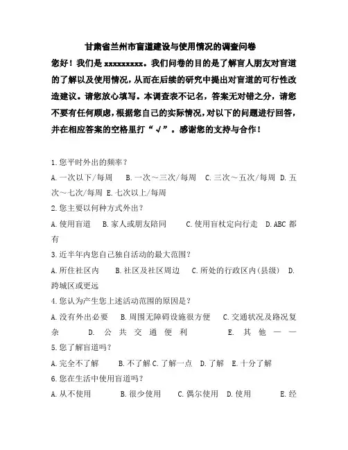 关于盲道的盲人问卷