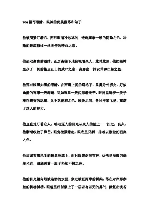 描写人物眼睛、眼神的优美段落和句子