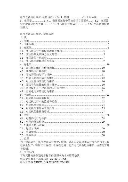 电气设备运行维护