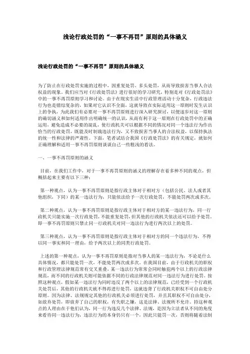 浅论行政处罚的“一事不再罚”原则的具体涵义