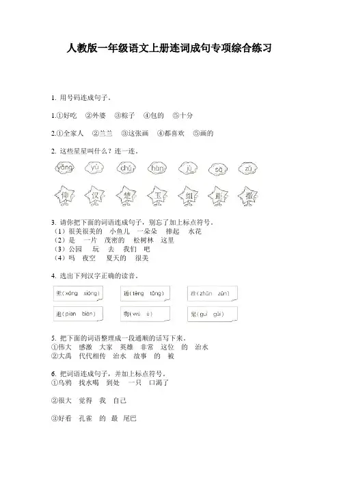 人教版一年级语文上册连词成句专项综合练习