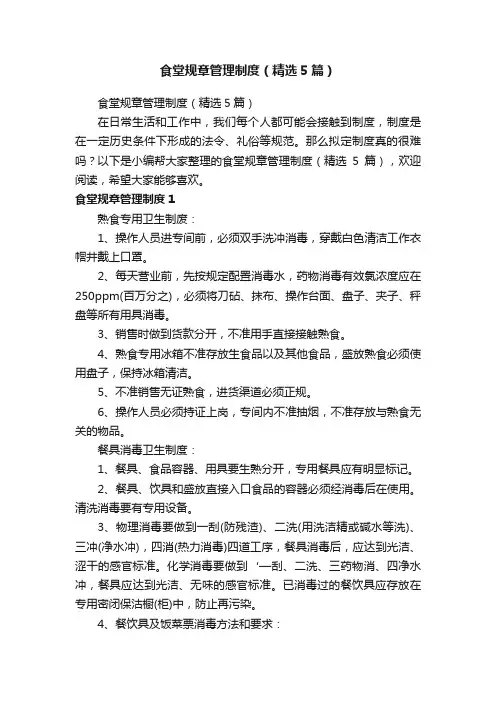 食堂规章管理制度（精选5篇）