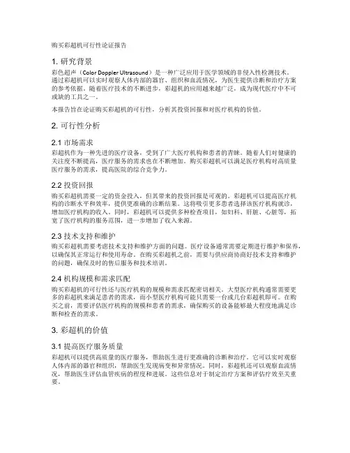 购买彩超机可行性论证报告