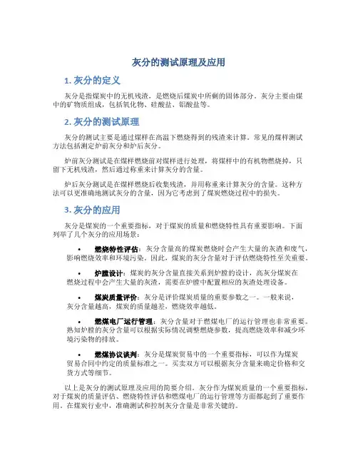 灰分的测试原理及应用
