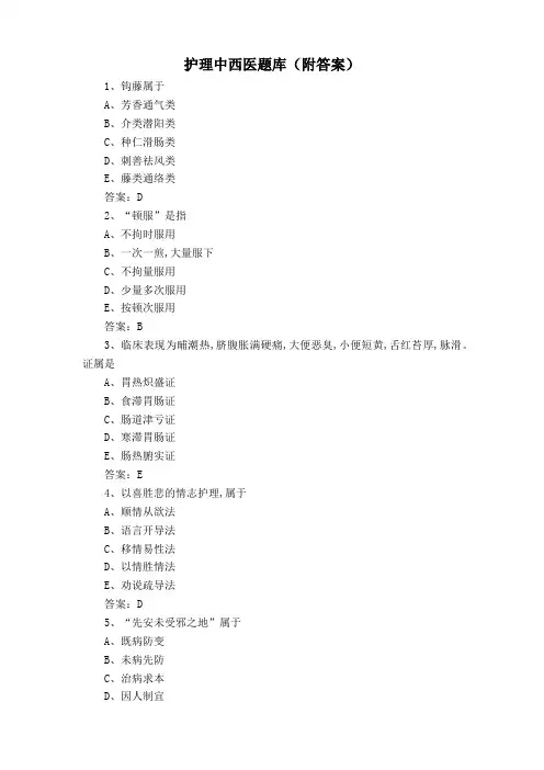 护理中西医题库(附答案)