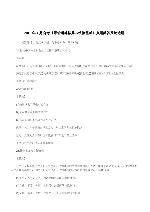 2019年4月自考《思想道德修养与法律基础》真题简答及论述题(含答案)