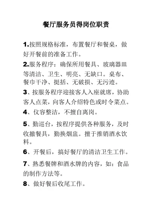 餐厅服务员岗位职责