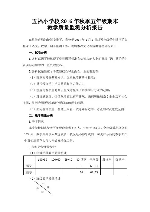 五年级期末教学质量分析报告