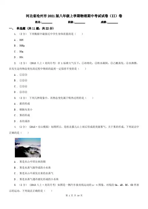 河北省沧州市2021版八年级上学期物理期中考试试卷(II)卷