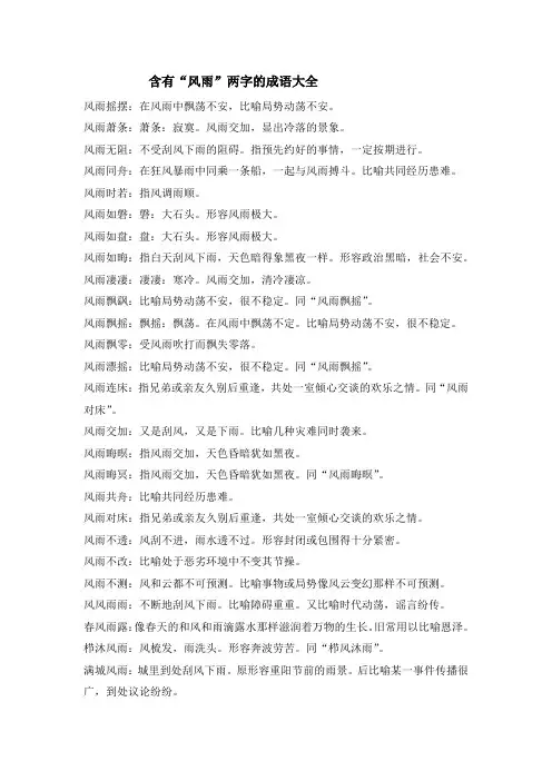 六年级下册语文素材——含有“风雨”两字的成语大全部编版