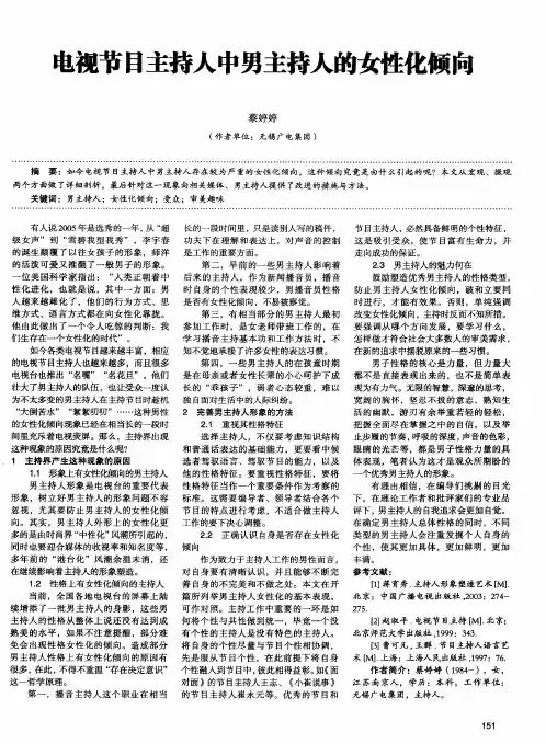 电视节目主持人中男主持人的女性化倾向