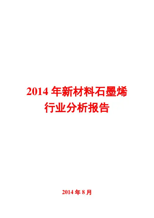 2014年新材料石墨烯行业分析报告