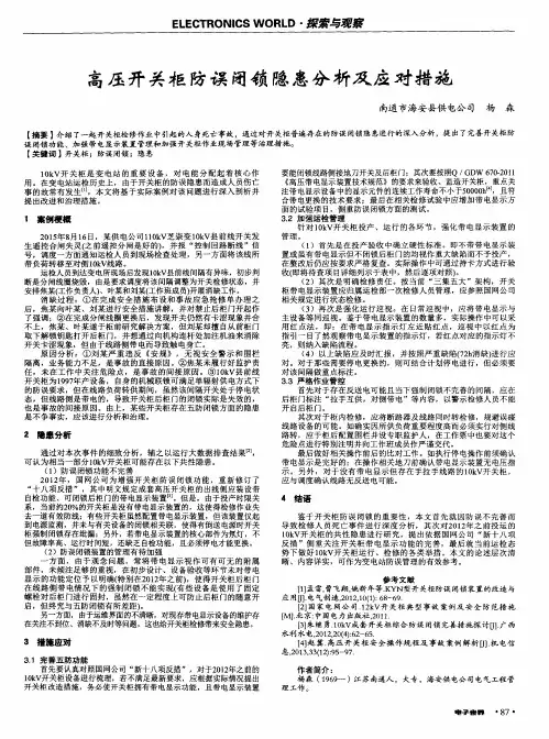 高压开关柜防误闭锁隐患分析及应对措施