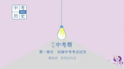 河南省2019年中考历史总复习第一部分中考考点过关模块四世界近代史主题五第二次工业革命和近代科学文化课件