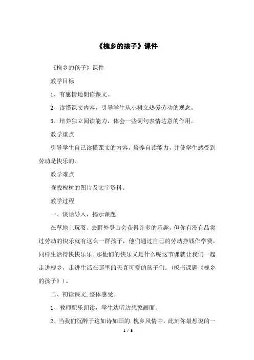 《槐乡的孩子》课件