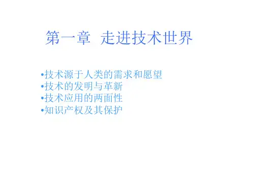 通用技术 第一章-走进技术世界 和第二章步入设计的殿堂