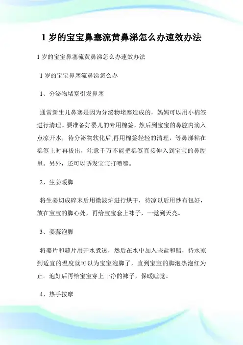 1岁的宝宝鼻塞流黄鼻涕怎么办速效办法.doc