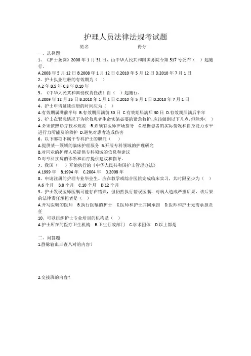 护士法律法规考试题及答案