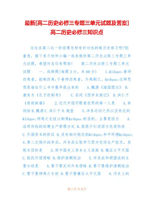 最新[高二历史必修三专题三单元试题及答案]高二历史必修三知识点