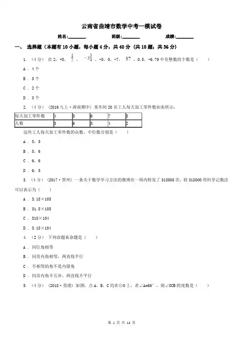 云南省曲靖市数学中考一模试卷