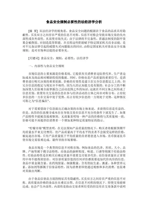 食品安全规制必要性的法经济学分析