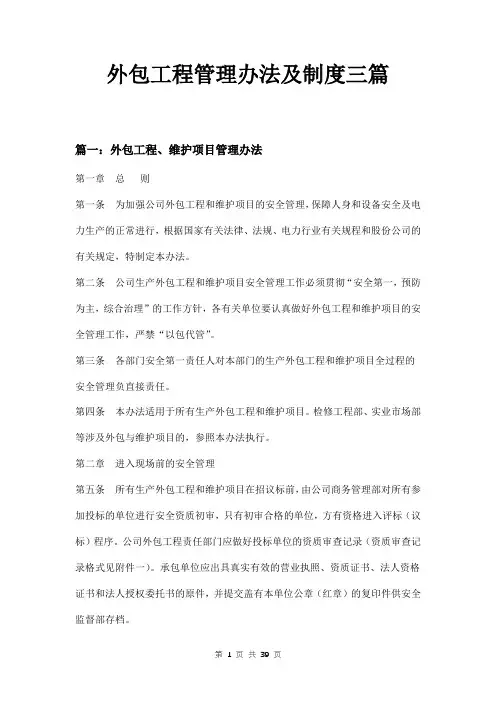 外包工程管理办法及制度三篇