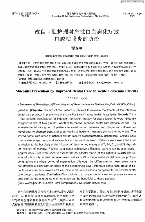 改良口腔护理对急性白血病化疗致口腔粘膜炎的防治