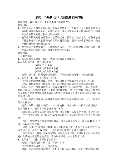 苏教版二年级数学教案《求比一个数多(少)几的数的实际问题》