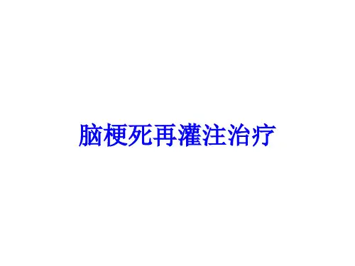脑梗死再灌注治疗培训课件