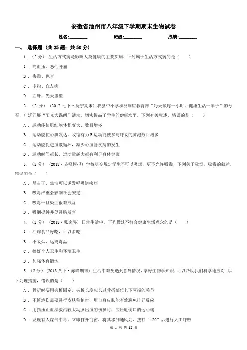 安徽省池州市八年级下学期期末生物试卷