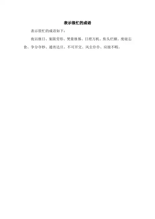 表示很忙的成语