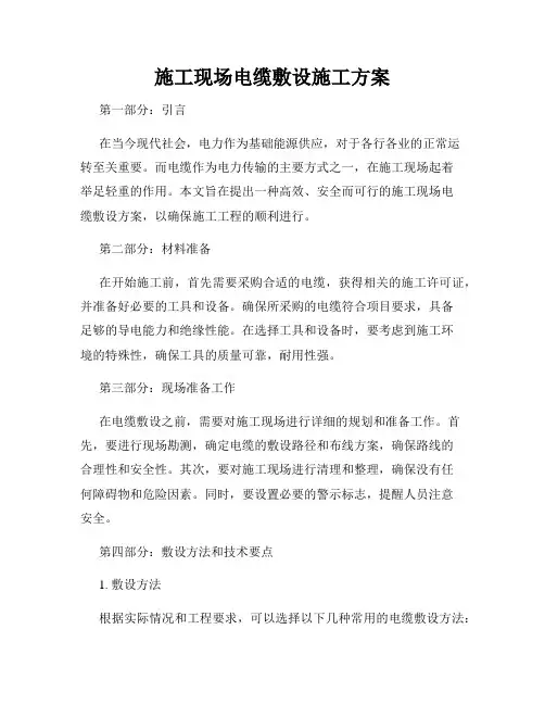 施工现场电缆敷设施工方案
