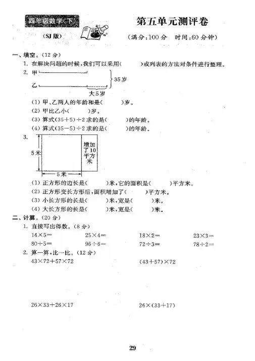 2017-2018学年苏教版数学四年级下册第五单元解决问题的策略测试卷