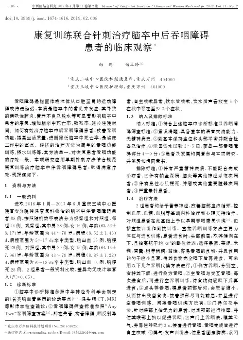 康复训练联合针刺治疗脑卒中后吞咽障碍患者的临床观察