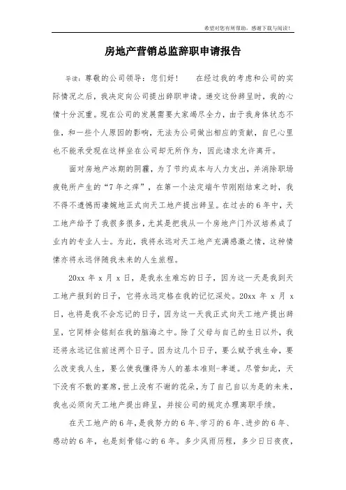 房地产营销总监辞职申请报告