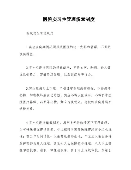 医院实习生管理规章制度